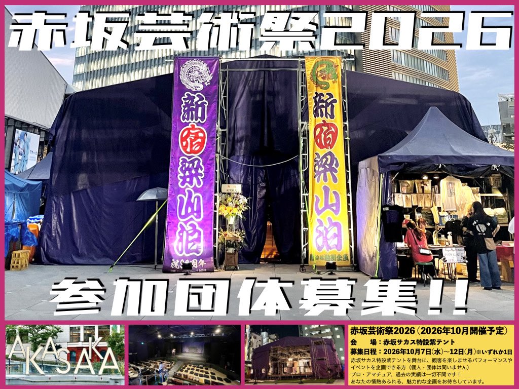 🎪AKASAKA ARTS FESTIVAL 2026
赤坂芸術祭2026 参加団体募集！

／
 赤坂サカスに
 紫テントが帰ってくる。 
＼

2026年10月、赤坂の秋を彩る芸術の祭典、第3回開催決定！

★参加企画募集内容★
ジャンル・実績不問。
演劇／音楽／ダンス／大道芸／落語／トークイベント／実験企画など