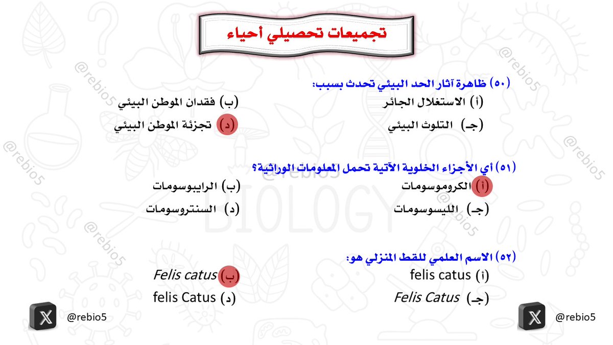 rebio5's tweet photo. أهم تجميعات تحصيلي (16) #التحصيلي_علمي #تحصيلي_أحياء #القدرات #الرخصة_المهنية_علوم #الرخصة_المهنية_أحياء #الرخصة_المهنية_للمعلمين_والمعلمات #تحصيلي_علمي #تحصيلي https://t.co/OPwIwTP6f8