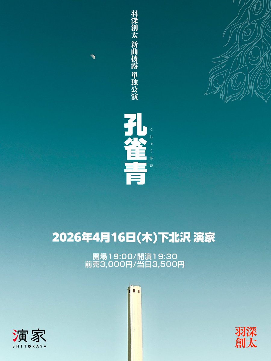 SoutaHabuka's tweet photo. 【弾き語りワンマン「春編」解禁💐】

2026年4月16日(木)下北沢演家

羽深創太 単独公演「孔雀青」

ワンマンを開催します！
前回が【冬編】、今回が【春編】とし、季節毎に新曲披露の場を設けました。

羽深が曲作りをサボらないように皆様応援よろしくお願いします🦚来てね

https://t.co/PJB5bVxQ04 https://t.co/bNmwdb0NW0