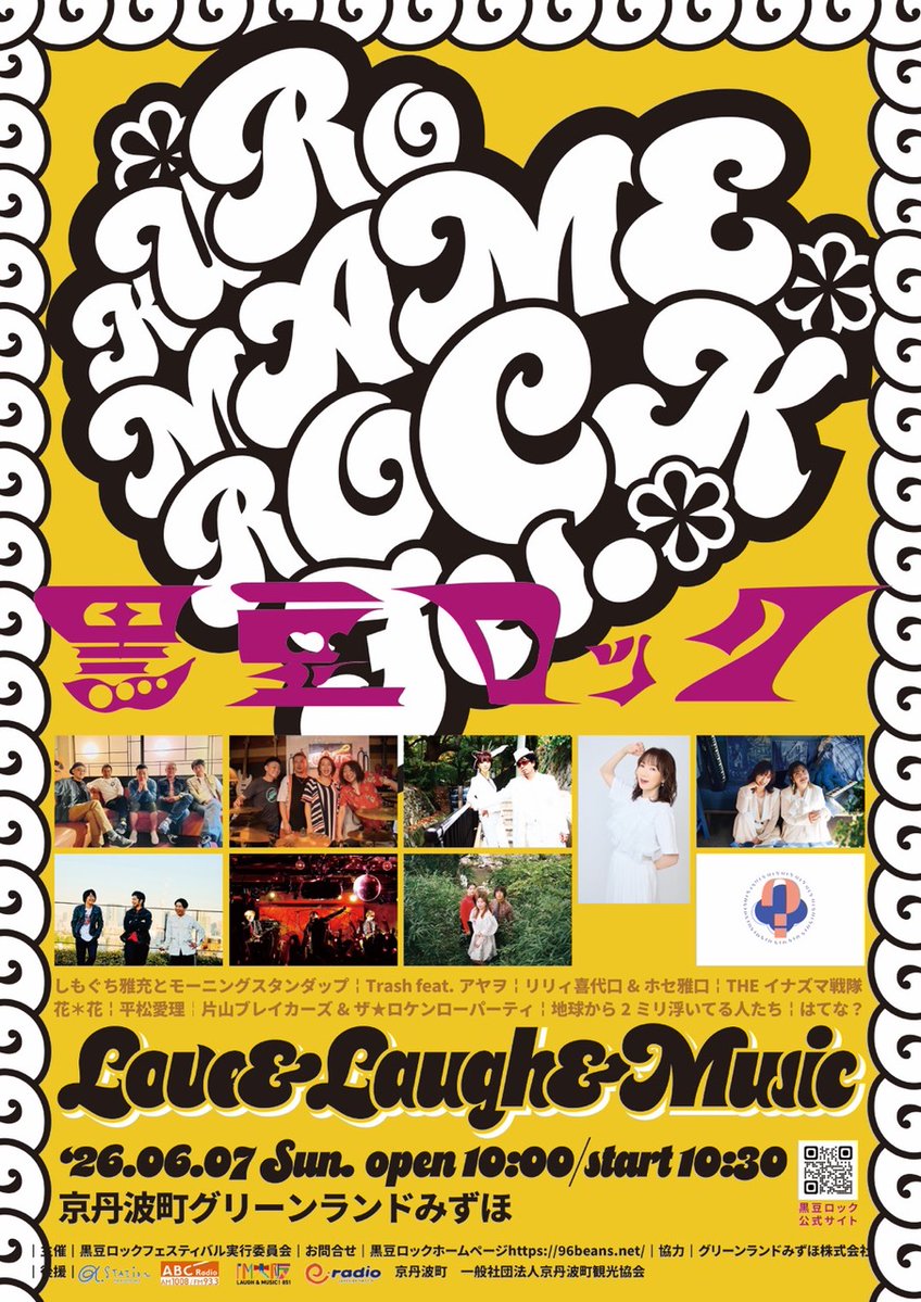 ライブ情報／ 「＃黒豆ロックフェスティバル」に出演します‼ 📅2026/6