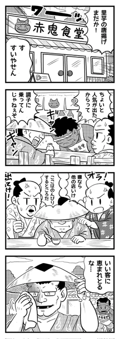 赤鬼は2度泣く
(四コマ漫画) 