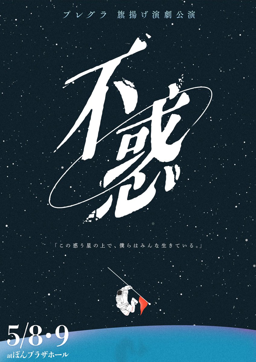 【情報公開】

プレグラ　旗揚げ演劇公演
『不惑』
5/8•9 at ぽんプラザホール

3/8チケット予約開始
→ stage.corich.jp/stage/441275