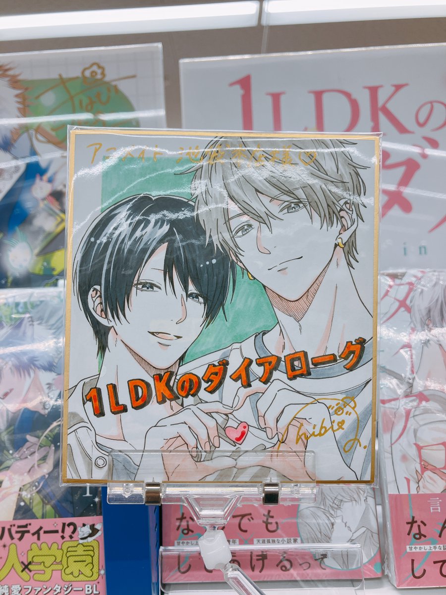 1LDKのダイアローグ 直筆サイン本 未開封 佑*様 【サイン本】青山ひび