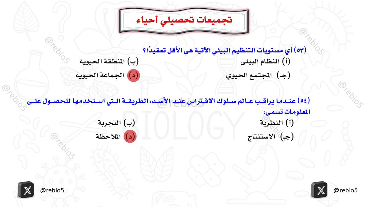 rebio5's tweet photo. أهم تجميعات تحصيلي (17) #التحصيلي_علمي #تحصيلي_أحياء #القدرات #الرخصة_المهنية_علوم #الرخصة_المهنية_أحياء #الرخصة_المهنية_للمعلمين_والمعلمات #تحصيلي_علمي #تحصيلي https://t.co/frKA69qtuA