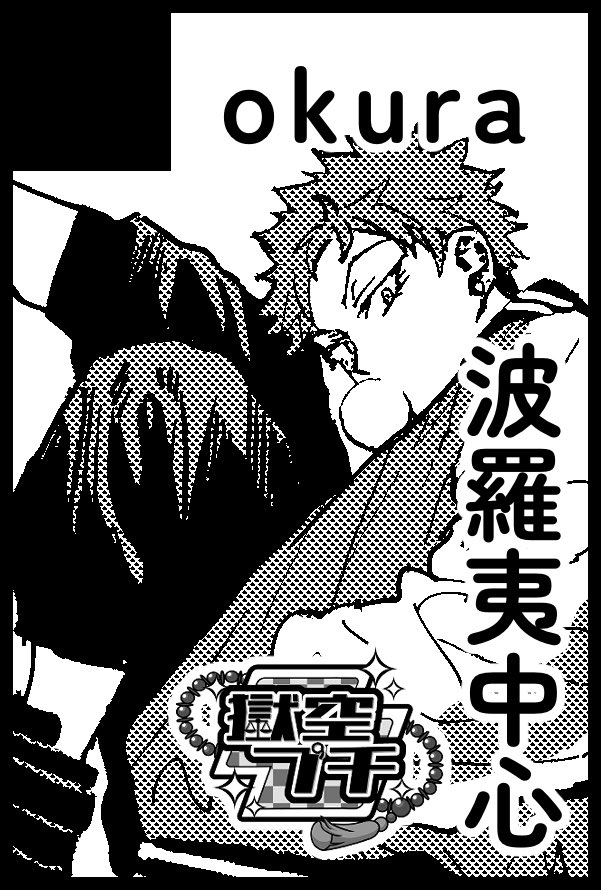 5月も… 申し込んだ…ッ  新刊はホラーオムニバス本が出せれば良いなという感じですが、何らかの獄空もどうにかして…出したいですね… ペーパーだけでも… 