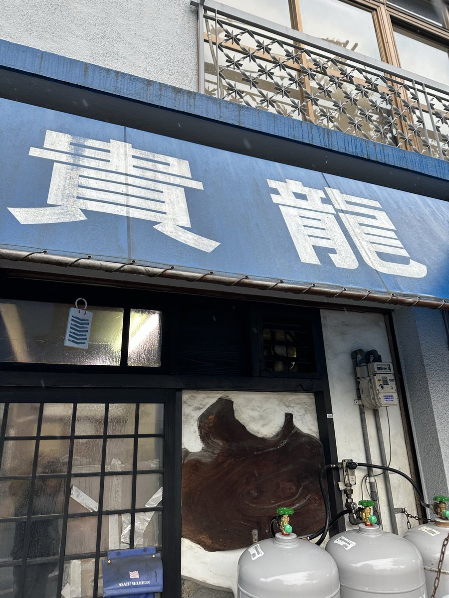 貴龍🍜チャーシューメン＋めし小🍚狭すぎるけど美味しい🤤八幡東区では大人気店！店内に入らないと席が空いてるかわかりません😅呼ばれませんので💦ご馳走様でした🙏
＃豚骨ラーメン　＃北九州ラーメン　＃ラーメン　＃八幡東区　＃貴龍　＃高菜　＃麺活　＃狭い