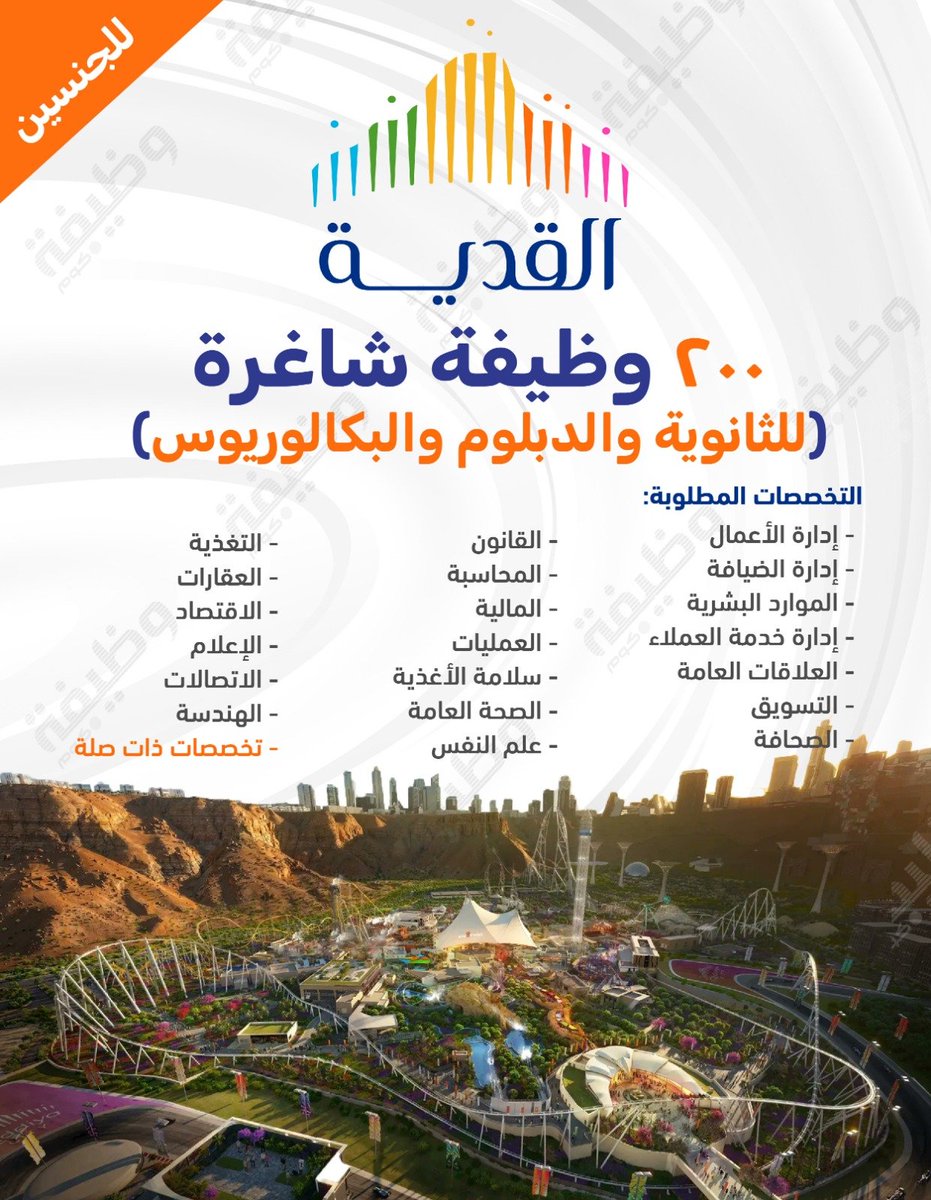 🟨 جديد - أكثر من (200) وظيفة في مشروع (⁧#القدية⁩):

📋 للجنسين حملة (الثانوية والدبلوم والبكالوريوس)

شركة القدية (مشروع حكومي مملوك 100% لصندوق الاسثمارات) تعلن عن #وظائف للجنسين في المجالات (الإدارية والقانونية والإشرافية والهندسية وغيرها).

التفاصيل: wadhefa.com/news/20276/