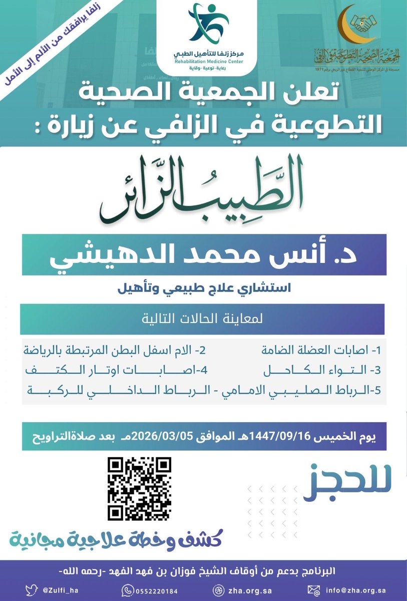 #الطبيب_الزائر |🩺

.

🔷 تعلن الجمعية الصحية التطوعية بـ #الزلفي عن زيارة الممارس الصحي المتطوع .

.
🗓️ | الخميس 1447/09/16هـ
📍 | مركز زلفا للتأهيل الطبي
🔗 | للحجز (forms.gle/ieo9EpjJWhj7YV…)

.
#تجمع_الرياض_الصحي_الثاني 
#برنامج_مدينة_الزلفي_الصحية