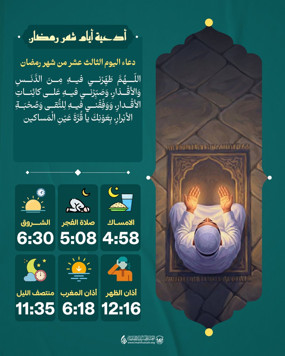 دعاء اليوم الثالث عشر من شهر رمضان:
اللّـهُمَّ طَهِّرْني فيهِ مِنَ الدَّنَسِ وَالأقْذارِ، وَصَبِّرْني فيهِ عَلى كائِناتِ الأقْدارِ، وَوَفِّقْني فيهِ لِلتُّقى وَصُحْبَةِ الأبْرارِ، بِعَوْنِكَ يا قُرَّةَ عَيْنِ الْمَساكين.

#فليكن_صيامك_حسينيا 
#شهر_رمضان 
#العتبة_الحسينية_المقدسة