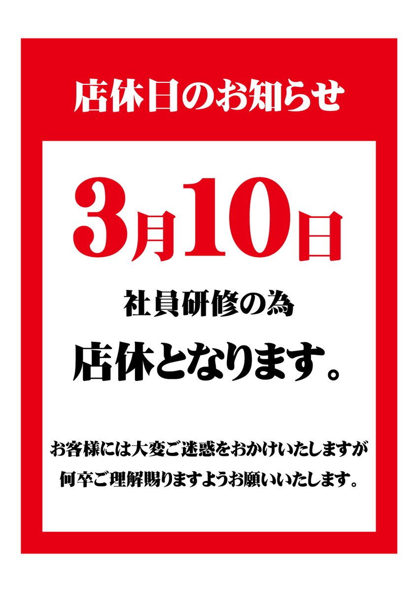 店休のお知らせ＝ 日頃、立川田田をご利用いただきありがとうござい