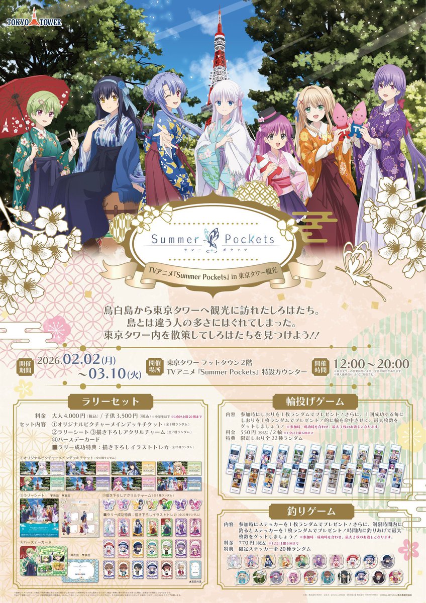 品切れ商品のお知らせ】 『 東京タワー×TVアニメSummerPockets