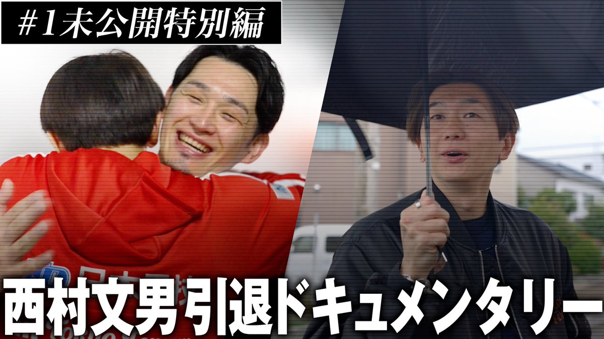 西村　文男 tweet media