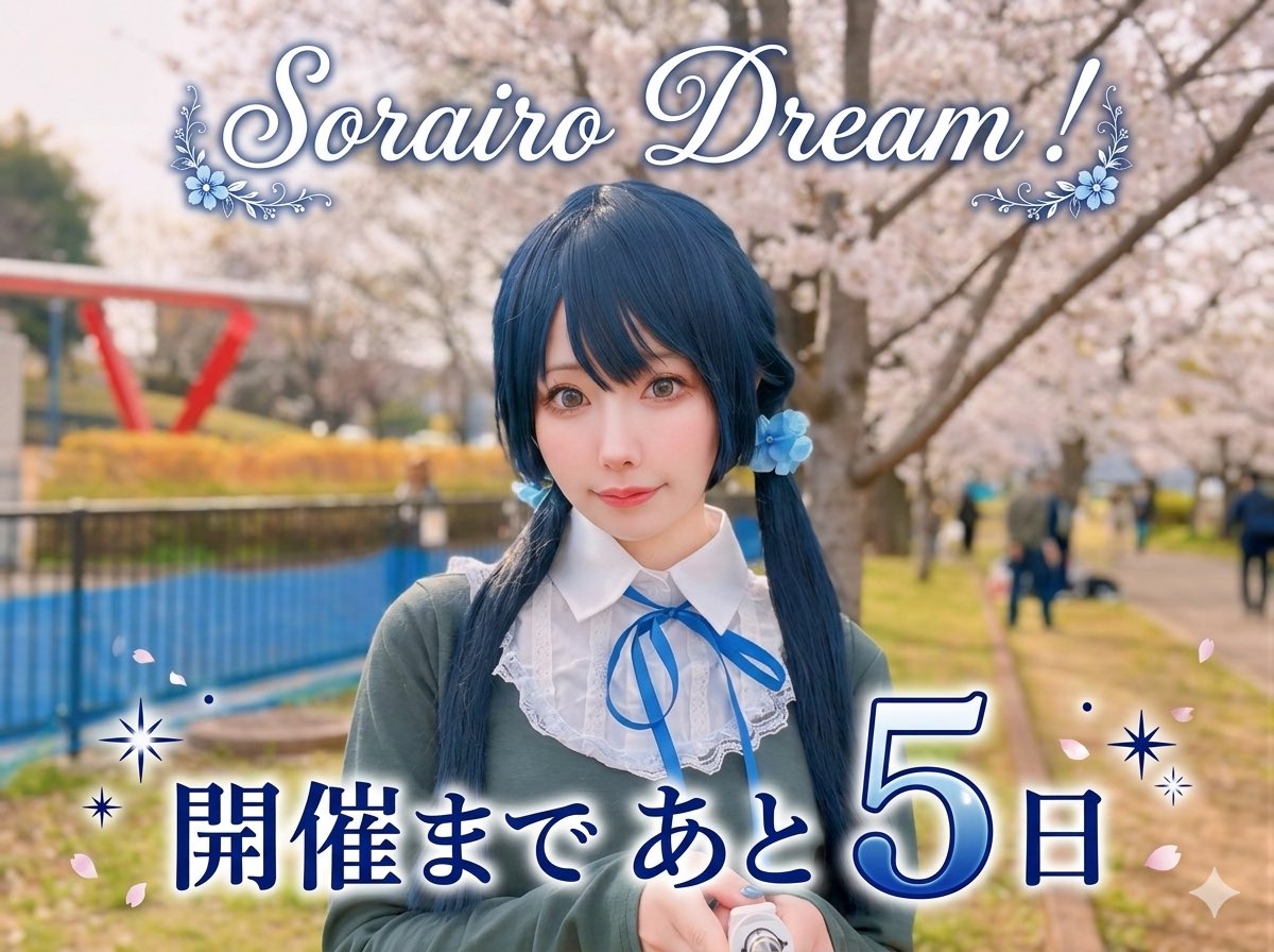 空色ロータス！ワンマンライブ
🪷Sorairo Dream！🪷
開催まで... あと5日！

⏱2026年3月7日（土）
      開場 11:30 → 開演 12:00
📍秋葉原 Galaxy

🎫 tiget.net/events/448182

体調万全に整えて
元気にお会いしましょうね！

さやか担当⏰ <a href="/mah0_rh/">まほ</a> 

#空色夢 #そらろた