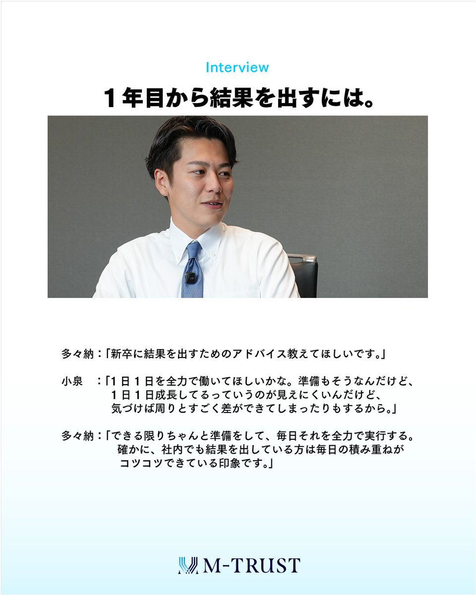 【なぜ、エムトラストを選ぶのか。 Vol.02】

エムトラスト社員に
「エムトラストの魅力と成長できる事」をインタビュー!!

エムトラストで結果を出し続ける為には？

弊社採用サイトにて、社員インタビューも掲載しております✨
プロフィール欄より