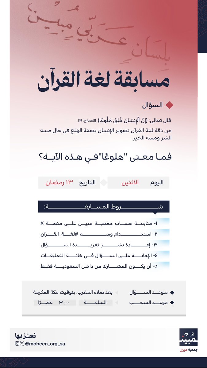بالقرآن نسمو، وبلُغته نعتز 🌿

السؤال الثالث من مسابقة #لغة_القرآن 🌙

#جمعية_مبين #نعتز_بها