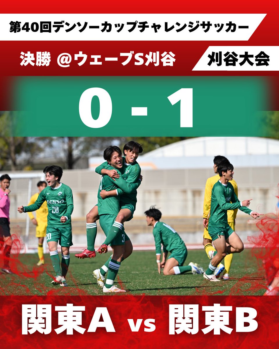 大学サッカー デンソーカップ  関東選抜 ユニフォーム 試合結果✨／ 第40回デンソーカップチャレンジサッカー 刈谷大会 【本