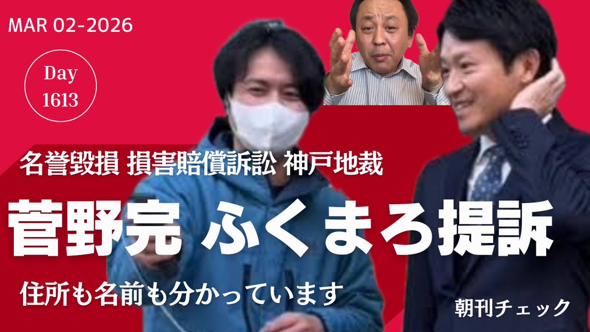 【速報】菅野完氏 ふくまろを名誉毀損で民事提訴 神戸地裁　住所も名前も分かっています
youtu.be/7X5u9rflu3I

丸尾まき県議が立花孝志に勝訴した裁判関連でもきっと提訴できるでしょう。

次は、斎藤知事のまわりに集まる人たちの中の誰かな？