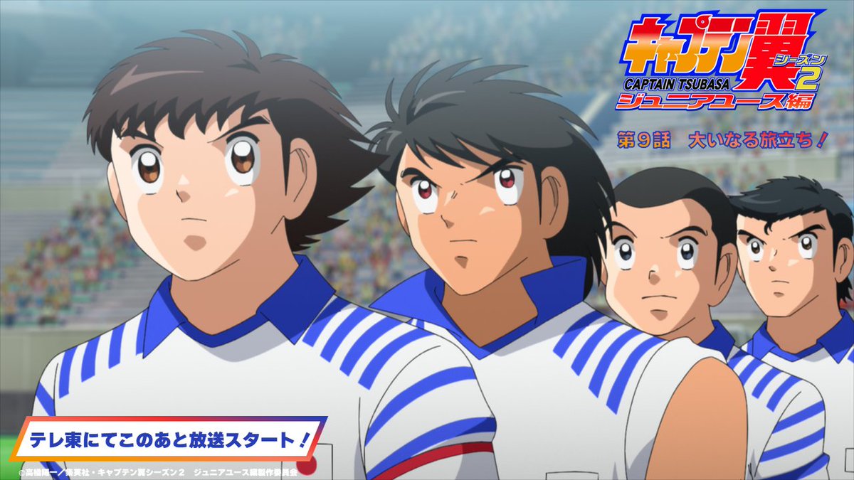 キャプテン翼ポータル公式＠S2ジュニアユース編 TVアニメ放送決定
