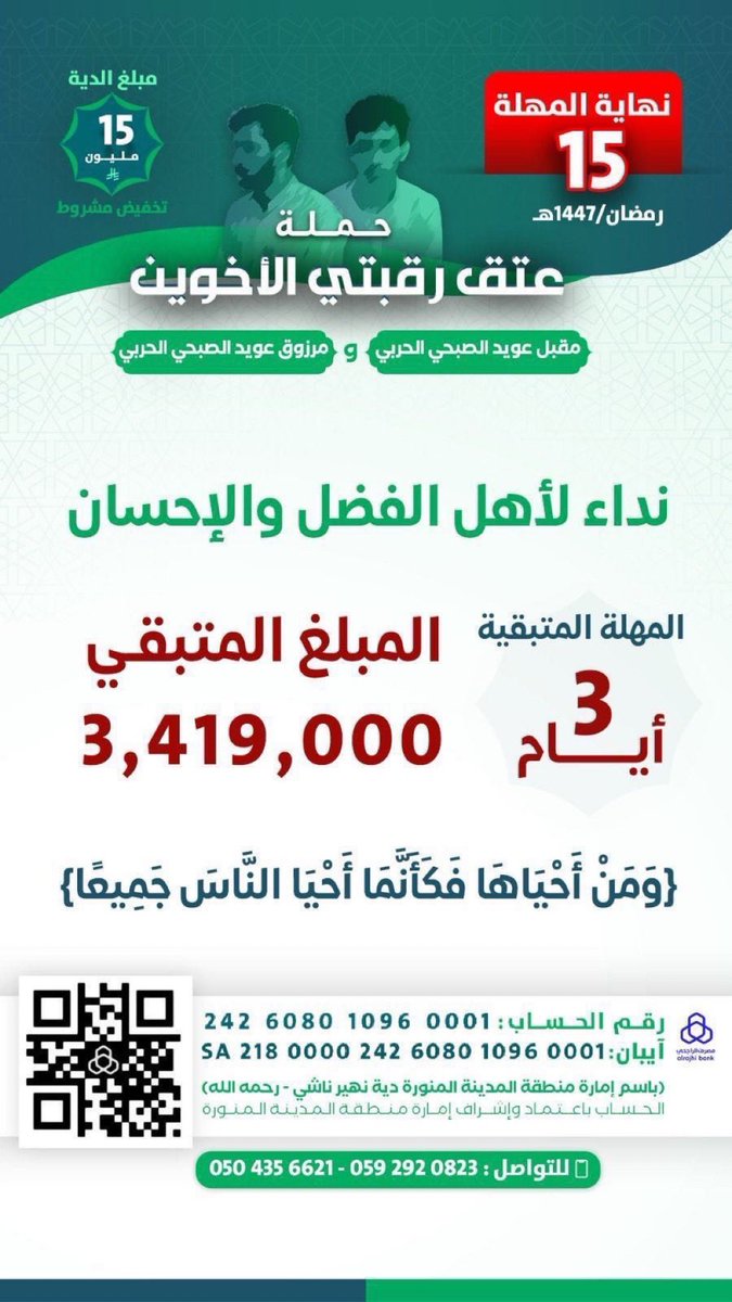 باقي يومين يا أهل النخوه والفزعه 
الهمه الهمه 
وين  الشيخ " الشُجاع ، الصنديد ، الفارِس ، الشَهم ، المِقدام ، الكفوّ ، المطنُوخ ، الكريمَ ،، ، السمْح ، النشمِي  ، البَطل  ,القوي " راع الفزعه والنخوه. والماقف اللي يقول أنا لها ويكمل باقي المبلغ 

#عتق_رقبتي_مقبل_ومرزوق_الصبحي