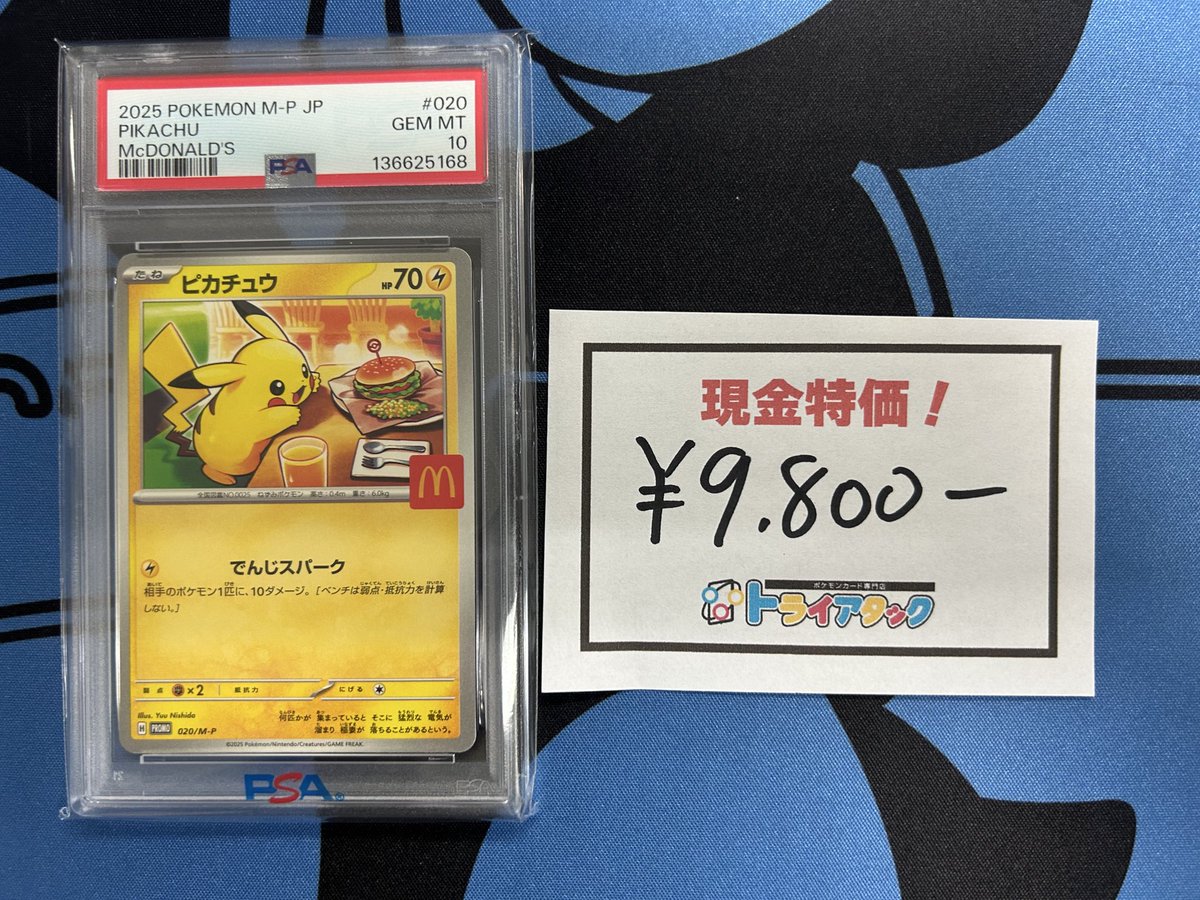 ⚡️販売速報⚡️】 マクドナルドピカチュウPSA10 ご購入いただきまし