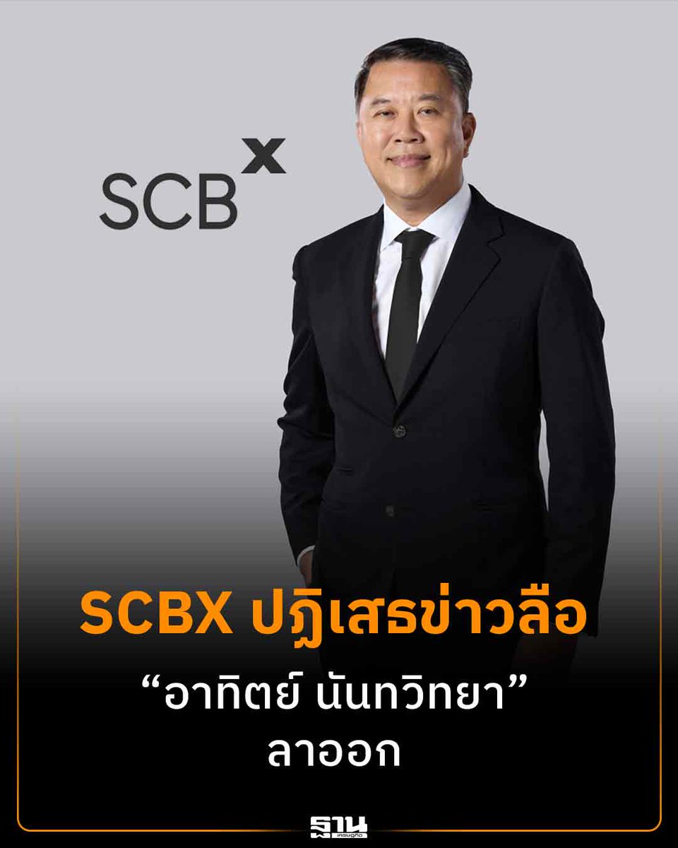 Thansettakij's tweet photo. SCBX ปฏิเสธข่าวลือ “อาทิตย์ นันทวิทยา” ลาออก ย้ำอยู่ครบวาระสิ้นปี 69 #SCBX #ฐานเศรษฐกิจ
https://t.co/9jxwvdyjS8 https://t.co/yLyhj3kQEw