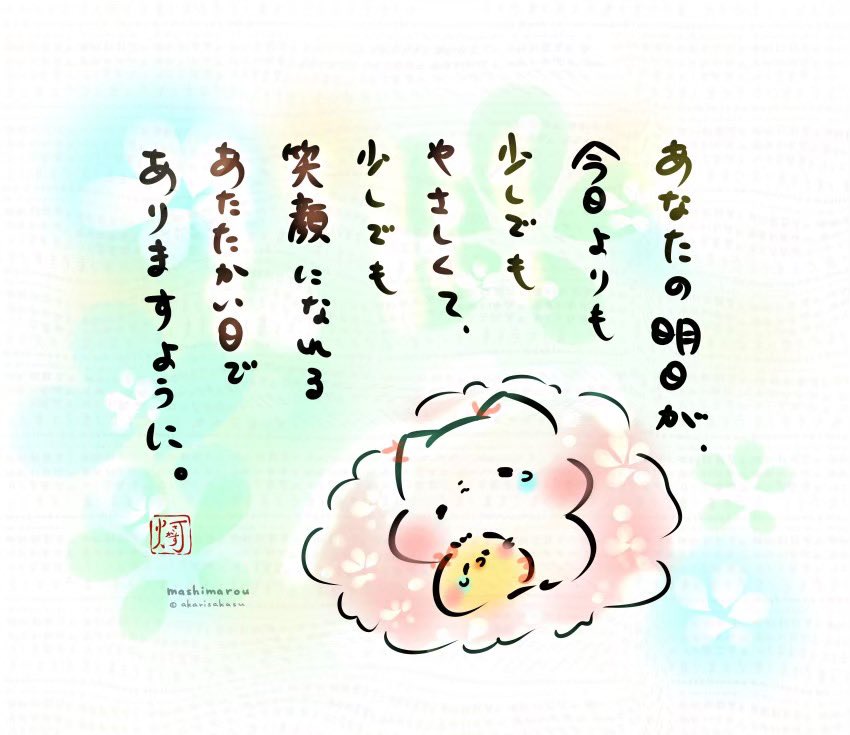 あなたの明日が、
今日よりも
少しでもやさしくて、
少しでも笑顔になれる
あたたかい日でありますように。

ましまろう🐾 