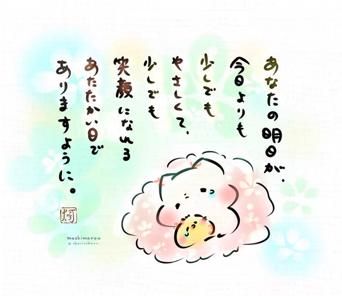 あなたの明日が、
今日よりも
少しでもやさしくて、
少しでも笑顔になれる
あたたかい日でありますように。

ましまろう🐾 