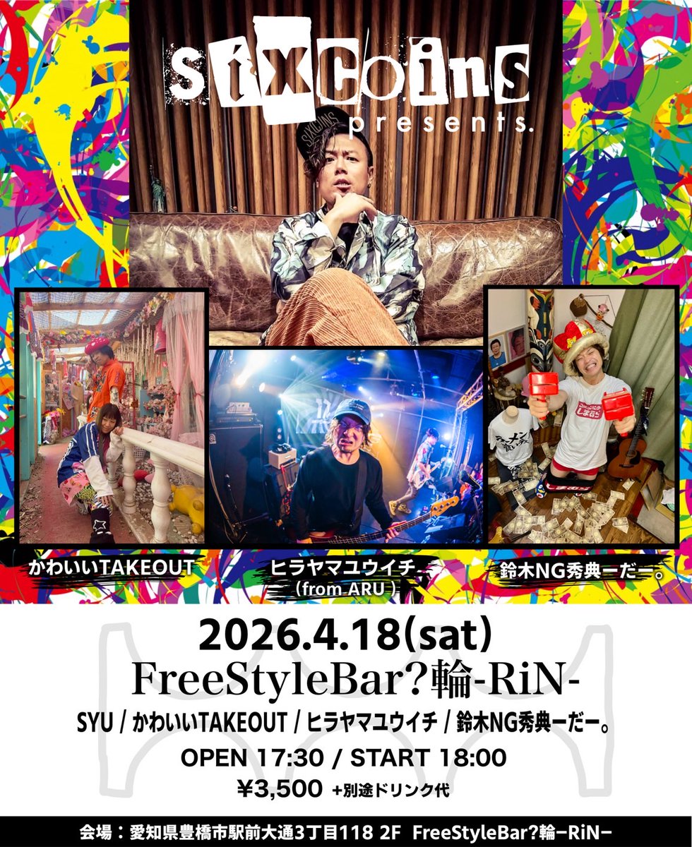 -sixcoins-presents
4月18日FreeStyleBar？輪-RiN-
にて、弾き語りイベントを行います！
僕の家族である真田家もまた集結します。次女も歌います。
前回が楽しすぎたので、今回やることになりましたw
チケット予約は只今からDMにて受付します🤘