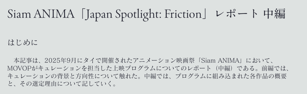 movop_'s tweet photo. 【Siam ANIMA「Japan Spotlight: Friction」レポート 中編】    2025年9月タイで開催されたSiam ANIMAのアニメーションプログラムのキュレーションをMOVOPが担当し、そのレポート記事が公開されました。  (中編)    https://t.co/9jSiuuX6pE

 執筆： 川畑那奈
@nana_kawabata
MARU AKARI
@ara_itao https://t.co/5iLHQb4PDf