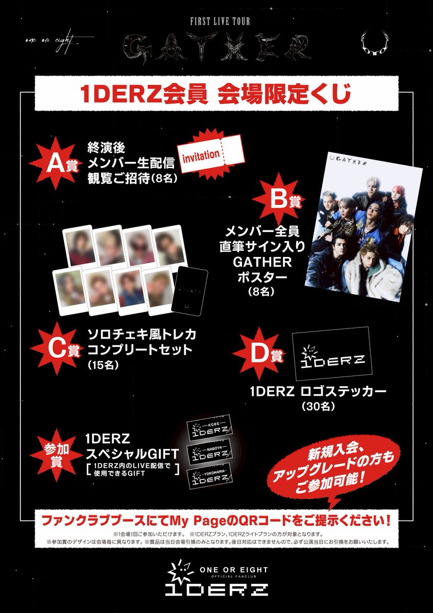 oneoreight__'s tweet photo. ［🐶］#ONEOREIGHT
1st LIVE TOUR - GATHER -

神戸公演にて
【1DERZ FANCLUBブース OPEN】

会場限定くじ、会場限定スタンプ
など、スペシャル企画をご用意しています🔥

🗓️ 3/7(土)
📍 Kobe Harbor Studio
🕐 13:00-17:00／終演後15分程度

『会場限定くじ』
A賞：終演後メンバー生配信 観覧ご招待
B賞：全員直筆サイン入りGATHERポスター
C賞：ソロチェキ風トレカ コンプリートセット
D賞：1DERZロゴステッカー
参加賞：1DERZスペシャルGIFT

当日入会・新規入会でも参加OK🙌✨
お友達紹介キャンペーンも実施！
会場でお待ちしています🔥

▼詳細はこちら
https://t.co/n3JR4n1nAQ

#ONEOREIGHT #1OR8
➕#GATHER➕