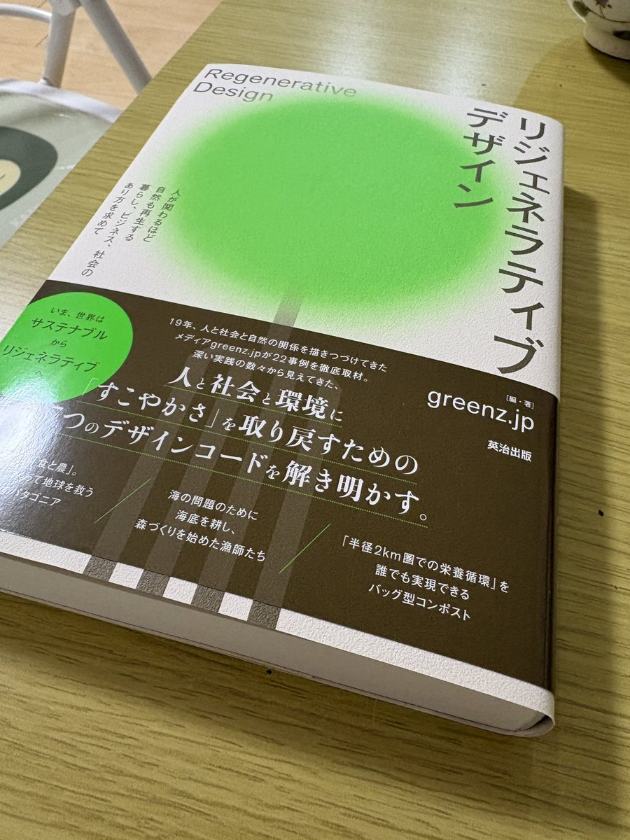 届いた。読みます。 --- 序章 なぜ今「リジェネラティブデザイン」な