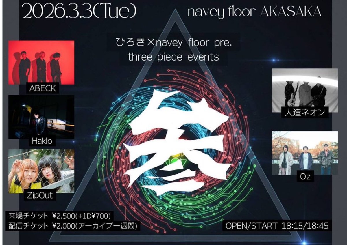 abeck_official's tweet photo. 【明日はライブ】

3/3(火)navey floor AKASAKA
ひろき×navey floor pre.
three piece events『参』

・出演
人造ネオン
ABECK
Haklo
ZipOut
Oz

OPEN/START 18:15/18:45

来場チケット ¥2,500(+1D¥700)
https://t.co/YPK011QoWa
配信チケット ¥2,000(アーカイブ一週間)
https://t.co/WYwZzRiT9a… https://t.co/Q59UATz1RN