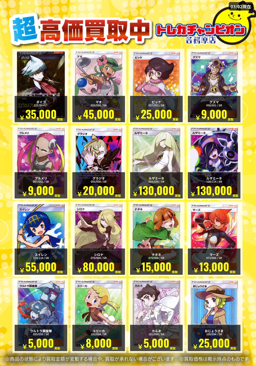 ポケカ ~3/8(日)まで #買取 ルザミーネ ￥130,000 シロナ ￥80,000
