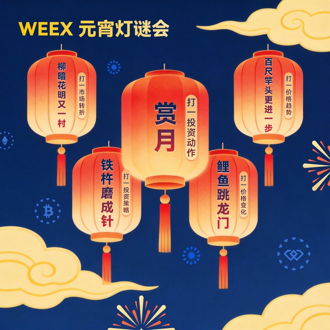 🏮元宵佳节到，WEEX请你猜灯谜赢红包！

关注 <a href="/WeexCn/">WEEX中文</a> + 转发，留言【谜底+UID】🔍
猜对任意灯谜，即有机会赢取 10 USDT 元宵红包🧧

吃汤圆，猜灯谜，领USDT，这个元宵和WEEX一起甜甜蜜蜜🥣✨

🔔开奖时间：3月5日（随机抽5位）
#WEEX #元宵节猜灯谜 #元宵节