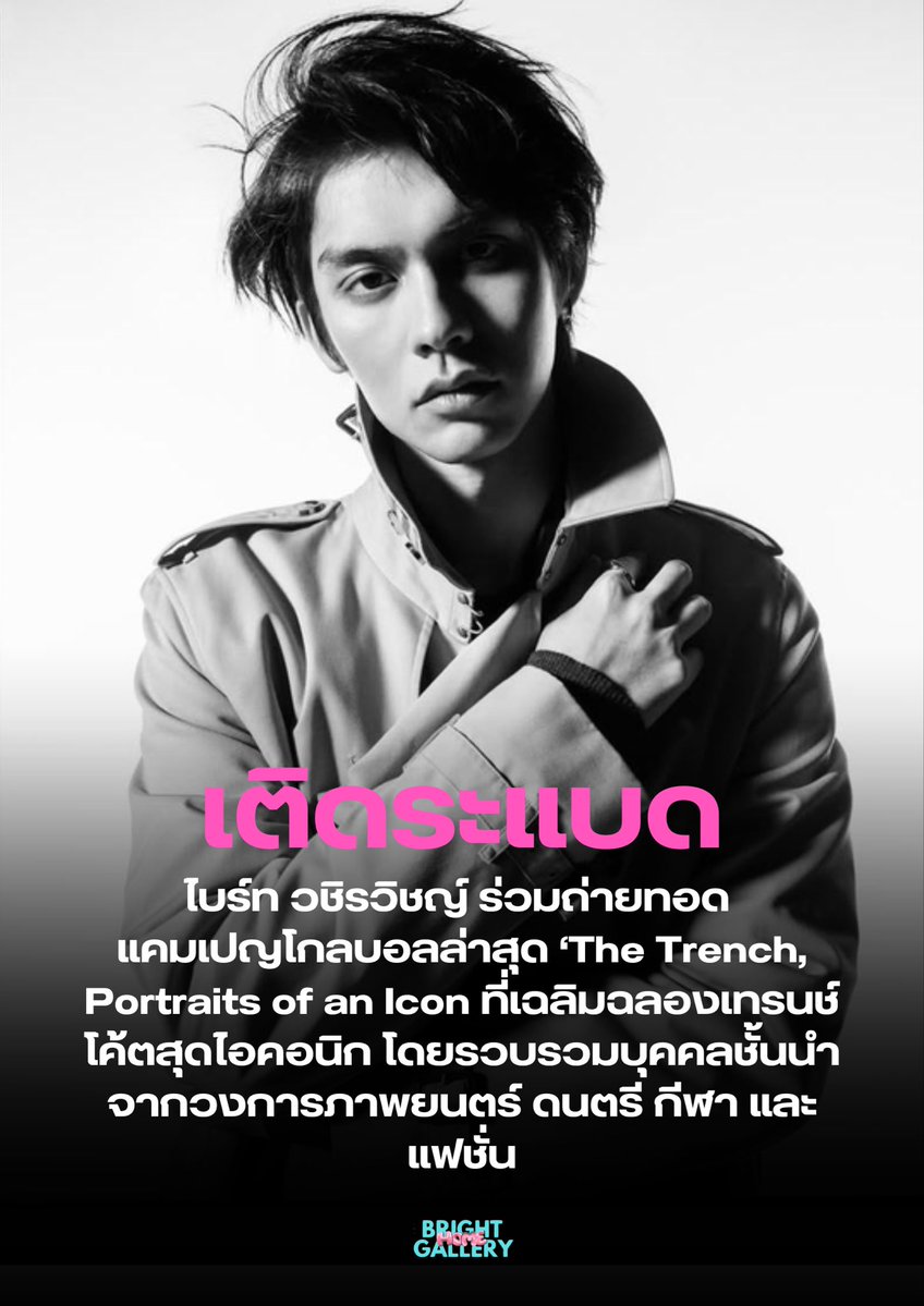 ความลับนางฟ้า เจ้าพ่อแคมเปญ

ไบร์ท วชิรวิชญ์ ร่วมถ่ายทอด
แคมเปญโกลบอลล่าสุด ‘The Trench, Portraits of an Icon ที่เฉลิมฉลองเทรนช์โค้ตสุดไอคอนิก โดยรวบรวมบุคคลชั้นนำจากวงการภาพยนตร์ ดนตรี กีฬา และแฟชั่น

#bbrightvc #Burberryxbright