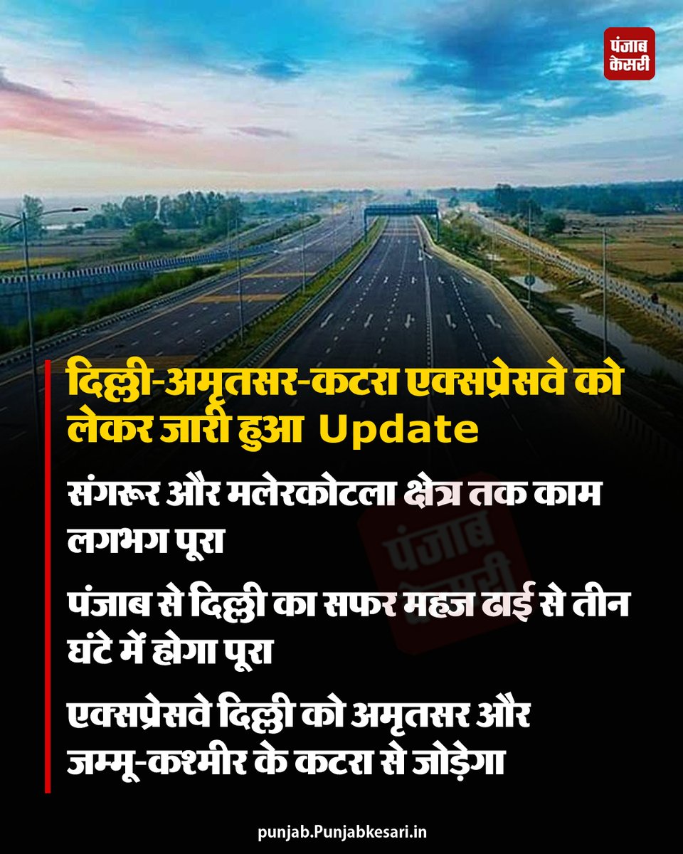 KesariPunjab's tweet image. Big News : दिल्ली-अमृतसर-कटरा एक्सप्रेसवे अपडेट - संगरूर-मलेरकोटला स्ट्रेच तैयार 🚩

दिल्ली-पंजाब-जम्मू के यात्रियों के साथ Share करें

#PunjabKesari #DelhiKatraExpressway #InfraProjects #PunjabRoads #SangrurNews #Amritsar #Katra #NitinGadkari #BreakingNews