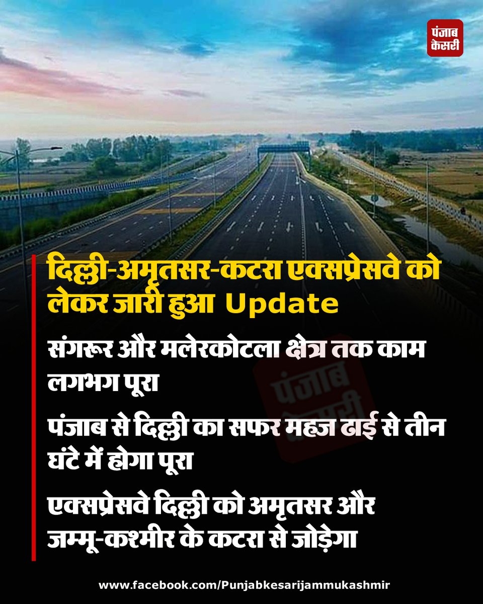 jammukesari's tweet image. Big News : दिल्ली-अमृतसर-कटरा एक्सप्रेसवे अपडेट - संगरूर-मलेरकोटला स्ट्रेच तैयार 🚩

दिल्ली-पंजाब-जम्मू के यात्रियों के साथ Share करें

#PunjabKesari #DelhiKatraExpressway #InfraProjects #PunjabRoads #SangrurNews #Amritsar #Katra #NitinGadkari #BreakingNews
