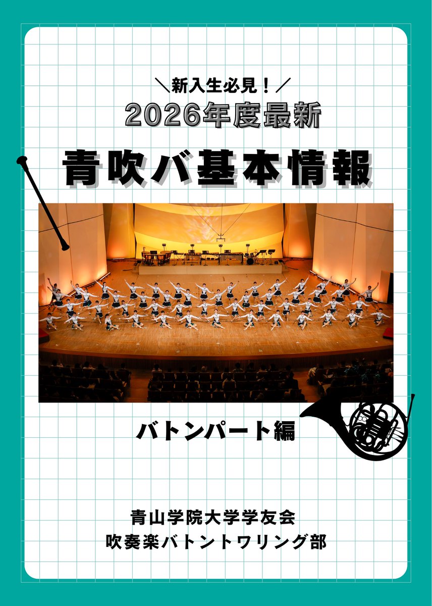 aosuiba_new's tweet photo. 【2026年度新歓スタート🌸】
SNSにて青吹バの新歓情報や魅力などを毎日発信していきます！ぜひフォローしてお待ちください✨

本日の投稿は��..
＼バトンパート基本情報大公開／
新入生に見てほしい情報を簡単にまとめています🙌🏻
ぜひチェックしてみてください！

＃青山学院大学
#春から青学
＃吹奏楽 https://t.co/qgQn2VM5hb