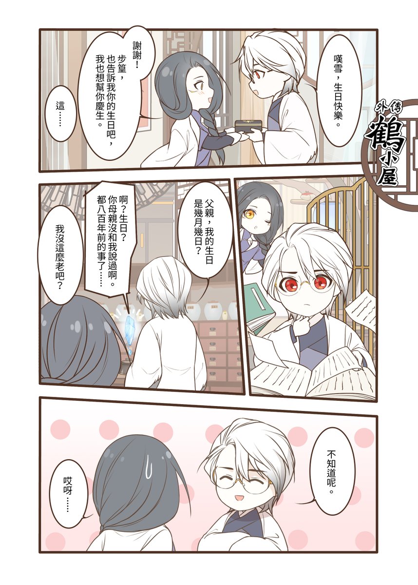 #鶴小屋
3月2日！
祝嘆雪生日快樂~