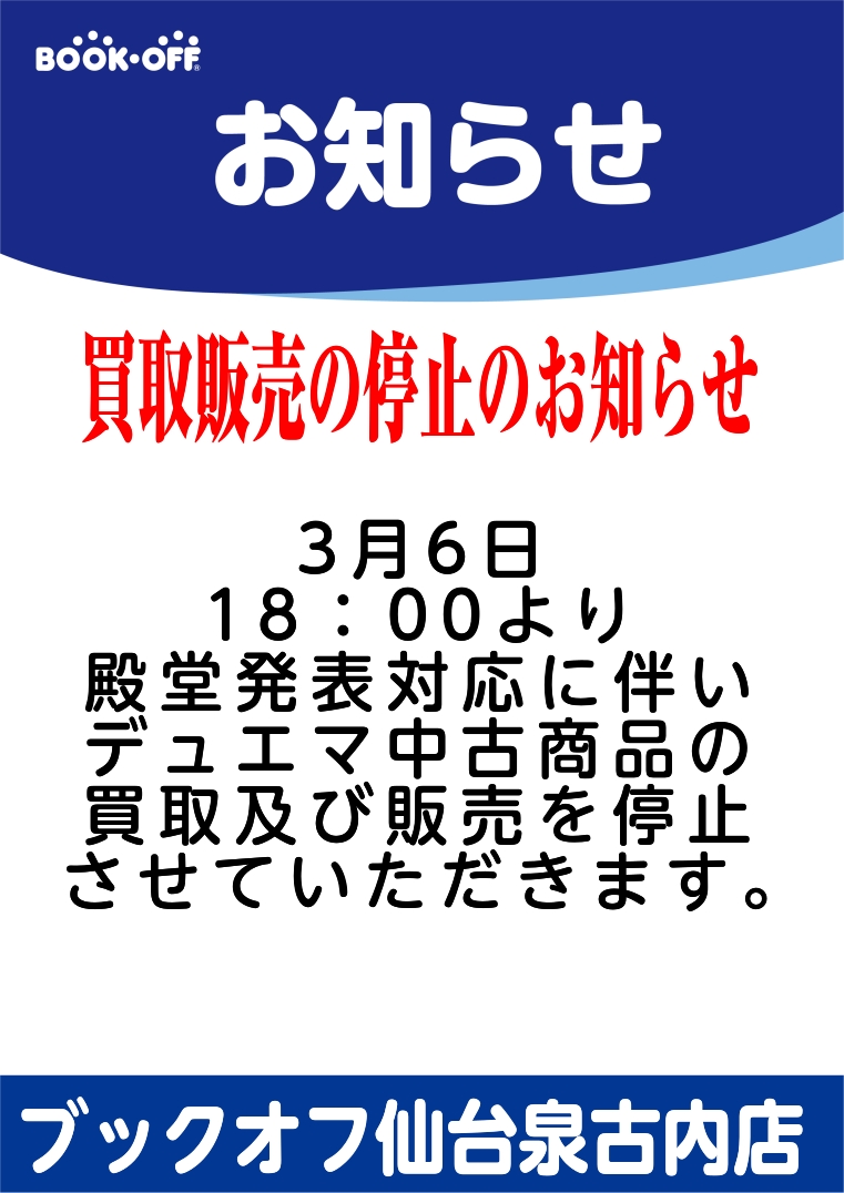 お知らせ 3月6日の18時よりデュエルマスターズの 買取販売を停止させて