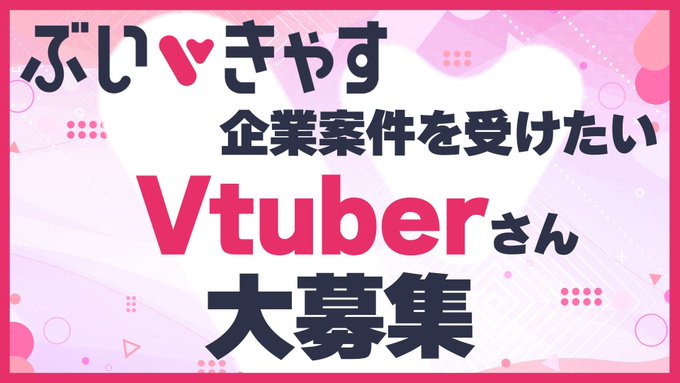 ぶいきゃす@VTuber PR案件紹介 tweet media