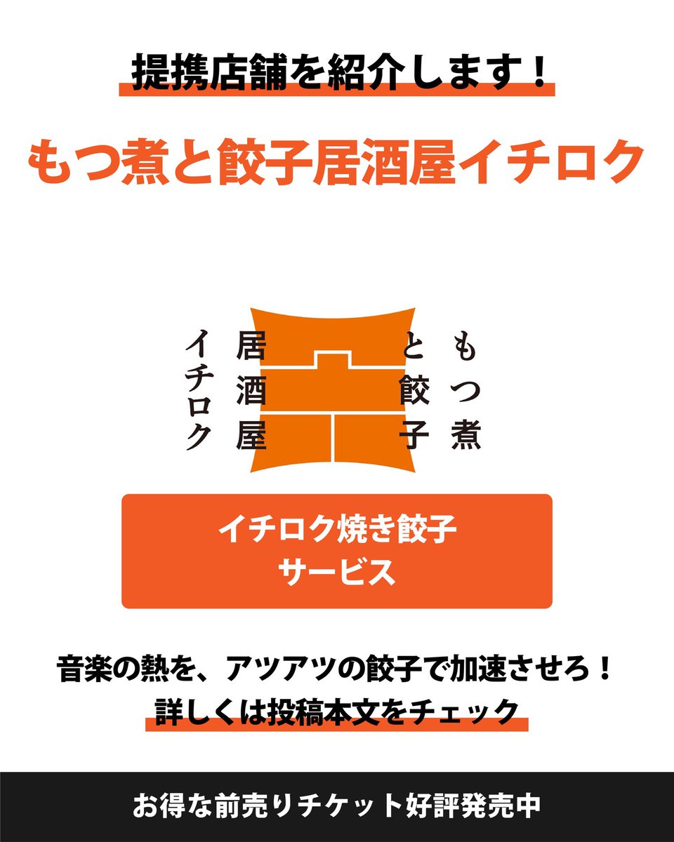 bousai_fes's tweet photo. 【 #BFS2026 提携店舗紹介 vol.3:もつ煮と餃子居酒屋イチロク 】
ついに今週末開催の #BOUSAIFES2026 📝
ライブ後のお楽しみ「提携店舗紹介」を今日から毎日3店舗ずつアップしていきます!🔥
3軒目はこちら!
🥟 もつ煮と餃子居酒屋イチロク
リストバンド提示でなんと… ✨ 「イチロク焼き餃子」をサービス! ✨
ガツンとくる餃子ともつ煮のコンビは、フェスの夜に欠かせません🤤
キンキンに冷えたビールと一緒に流し込めば、最高のはしご酒になること間違いなし!
これからまだまだ紹介します!
お見逃しなく👀
⚠️ 特典を利用するには?
リストバンドの提示が必要です。
チケット購入のうえ、メイン会場のリストバンド引換所にて、リストバンドを受け取ってください。