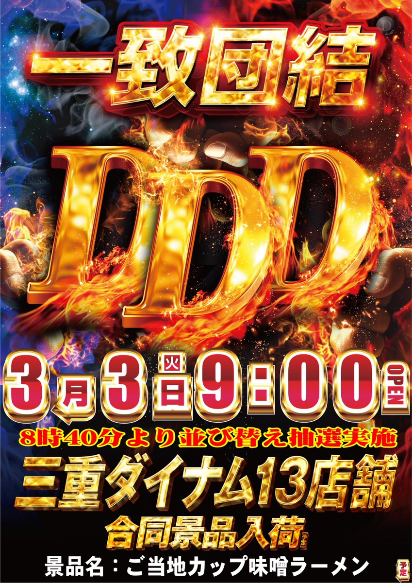 ダイナム三重玉城店 tweet media