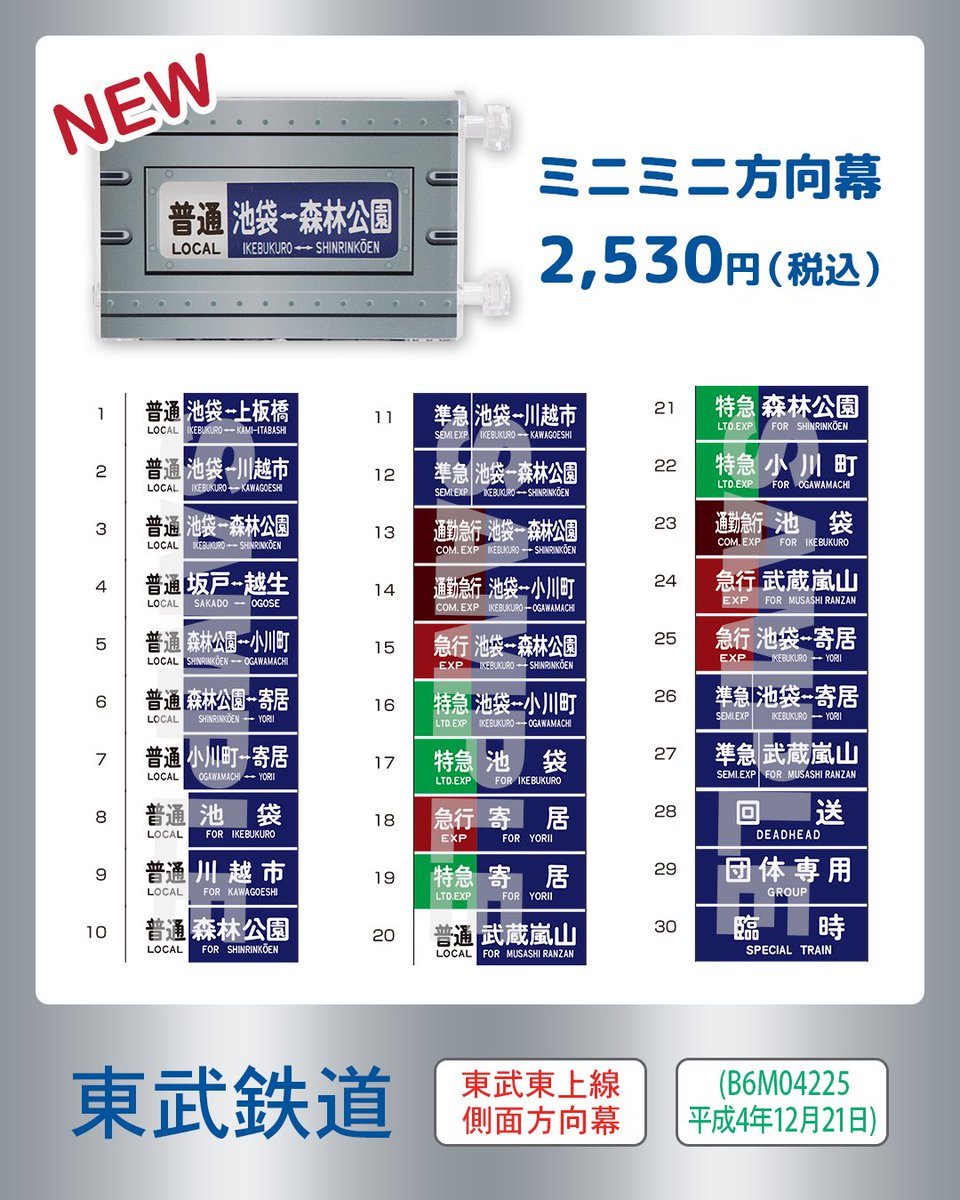 📢 新商品発売のお知らせ✨ ／ 3/8（日）開催の「東上線 森林公園