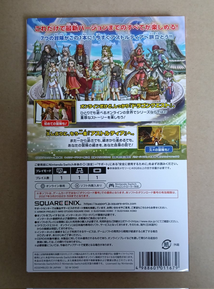 というわけで、今日Switch版のオールインワンパッケージが届きました
流通在庫も枯渇しつつあるようですが、DL版(通常価格)より安いパッケージ版…

「オンラインだけど、しっかり『ドラクエ』。」
反対解釈は「ドラクエを名乗りながら、ドラクエではないクソゲーがある」で合ってます❓️
#DQX #DQ10