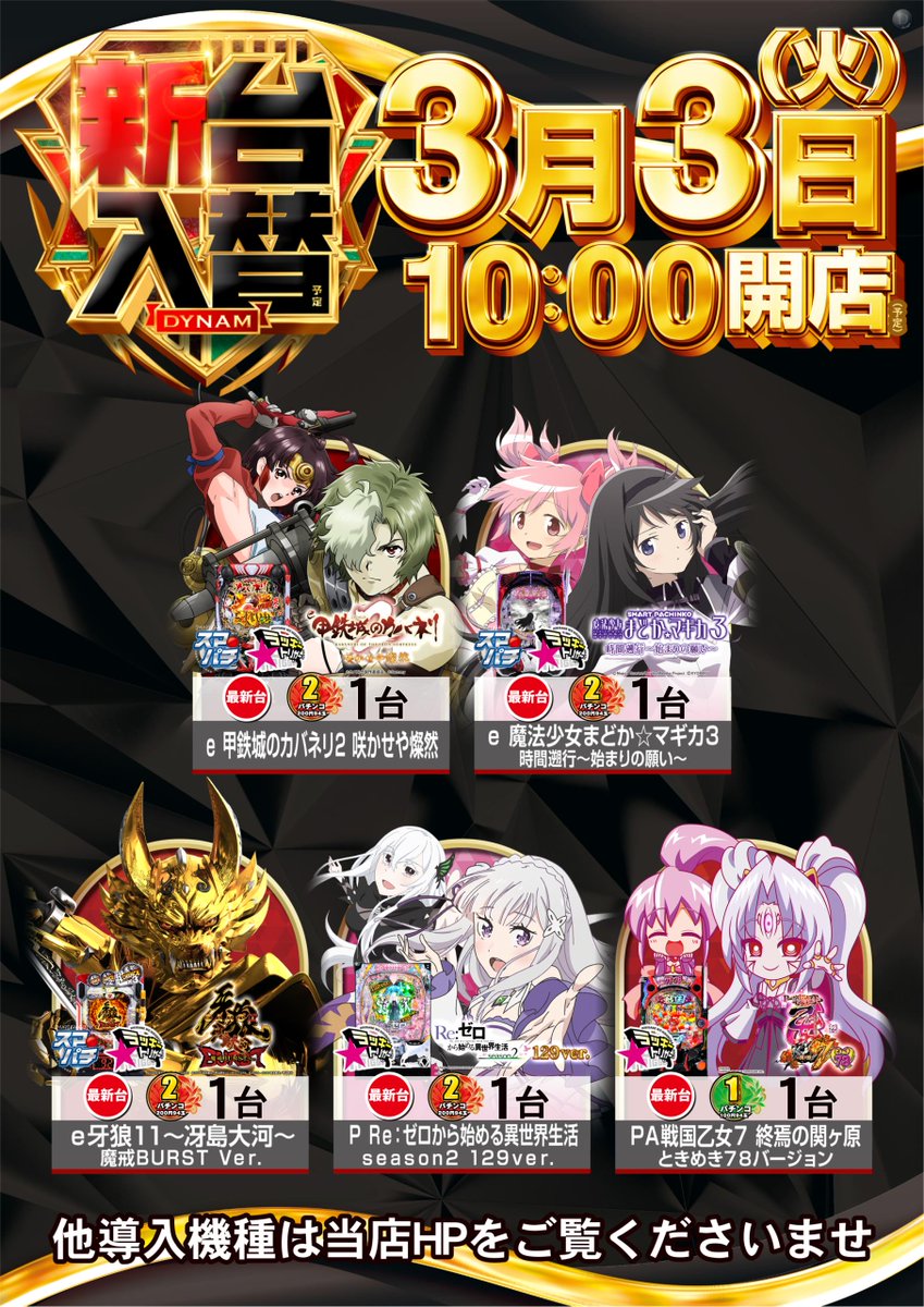 ダイナム兵庫たつの店 tweet media