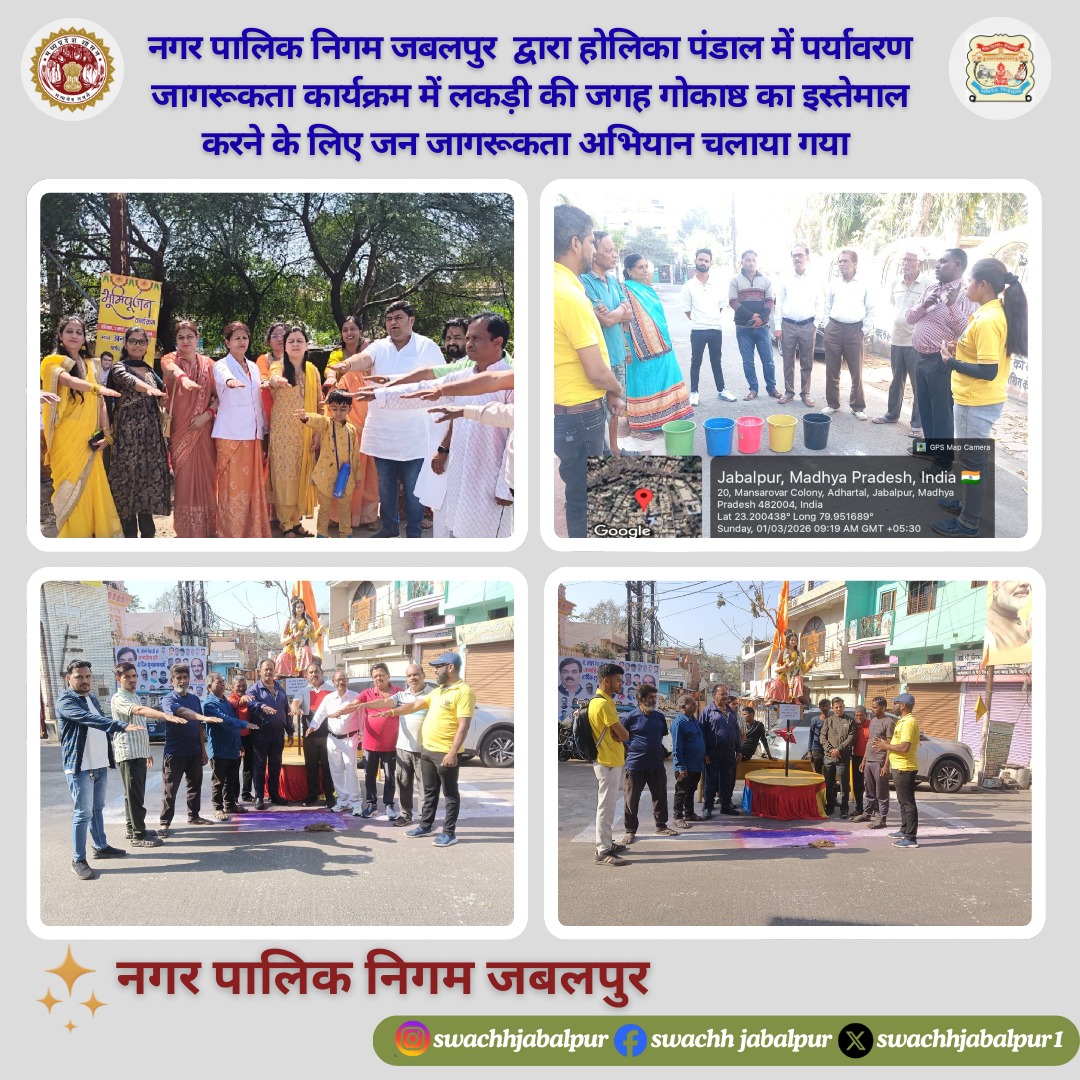 नगर पालिक निगम जबलपुर  द्वारा होलिका पंडाल में पर्यावरण जागरूकता कार्यक्रम में लकड़ी की जगह गोकाष्ठ का इस्तेमाल करने के लिए जन जागरूकता अभियान चलाया गया
#swachhjabalpur 
#jabalpurbanegano1 
#pollutionawareness
#holispecial