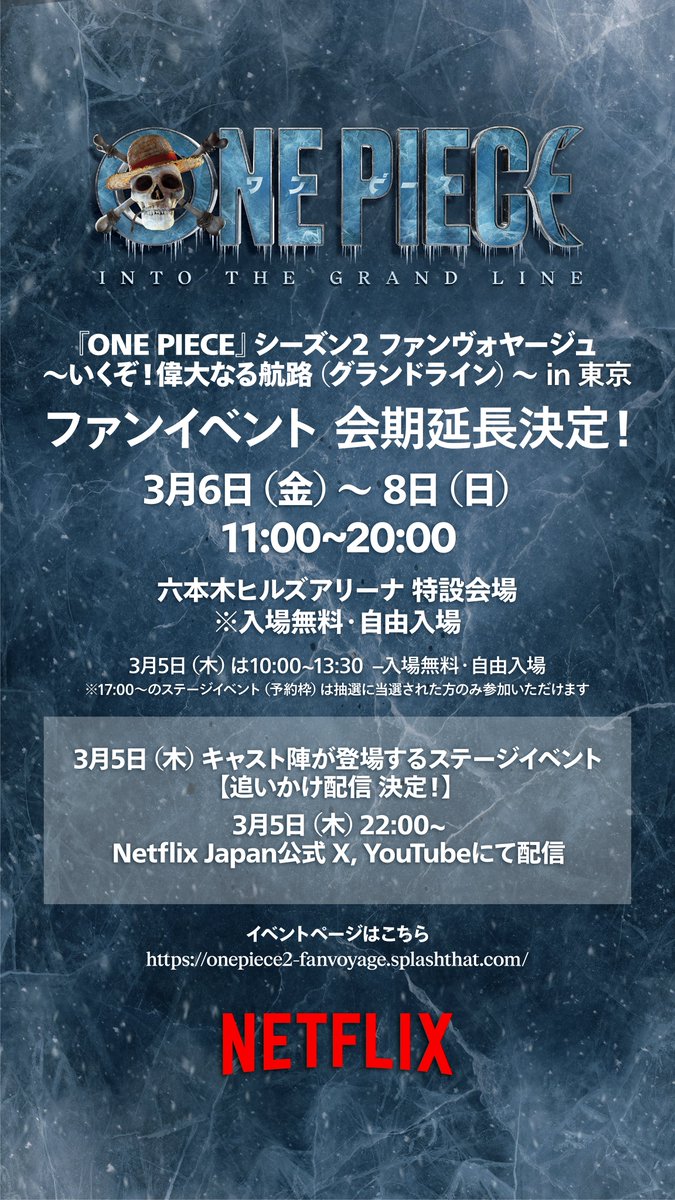 Eiichiro_Staff's tweet photo. 【会期延長💥】

六本木ヒルズアリーナ特設会場で展開！
実写版シーズン2のファンイベントの会期が
3.8(日)までに延長されることが決定しました！

誰でも無料で、自由に入場可能です🙆

さらに3.5(木)開催
実写版キャストのステージの様子が
後日YouTubeなどで配信決定！！

#ONEPIECE
#実写のワンピ https://t.co/nbspZ6C4f5