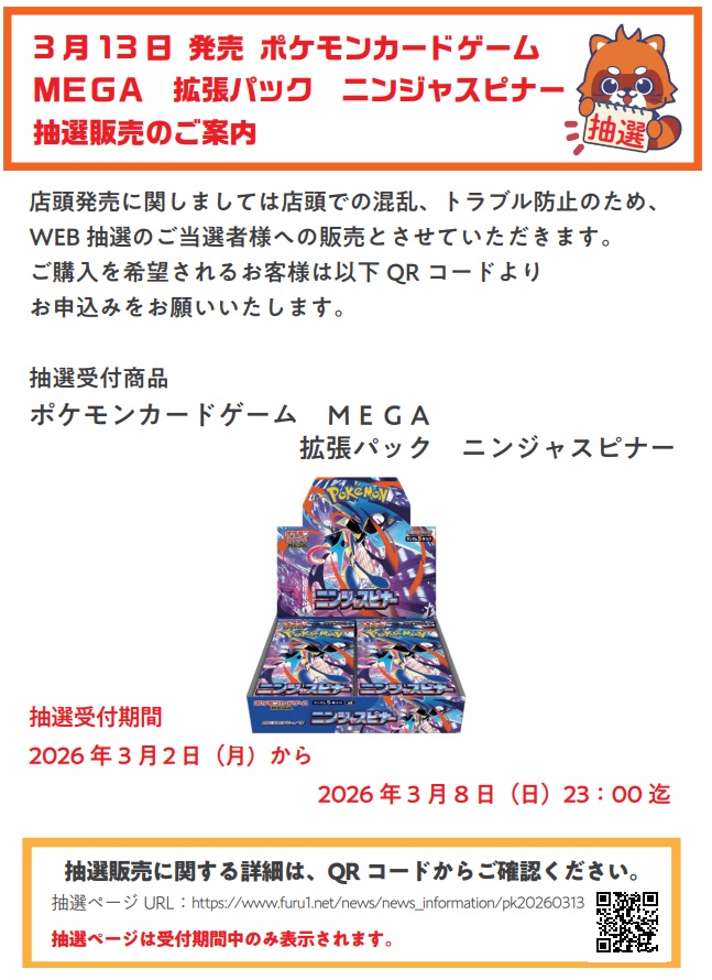 ポケカ抽選情報】 古本市場(ふるいち)で「ポケモンカードゲーム MEGA