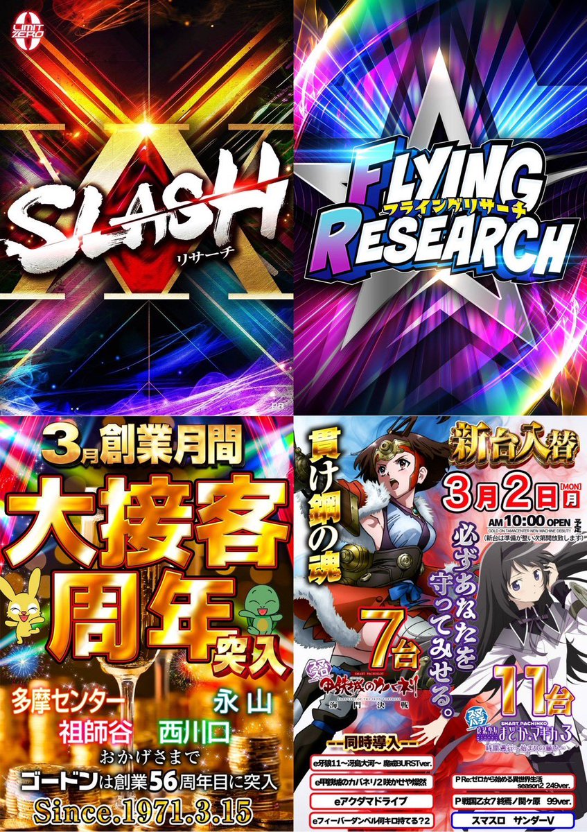 📍3/3(火) ゴードン多摩センター ｜スラッシュX🔰 ｜フライング